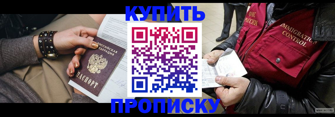 прописка в квартире в Барнауле