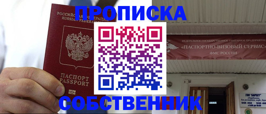 временная регистрация собственник в Барнауле