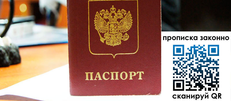 прописка в Барнауле прописка в Барнауле